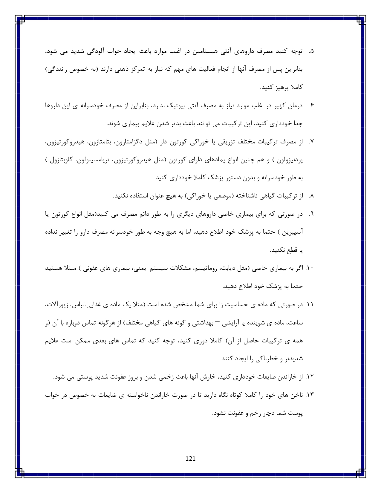 کهیر و حساسیت پوستی - صفحه ۱۲۱
